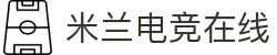 米兰电竞 - 传承竞技之魂,开启电竞新篇